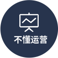 不懂運(yùn)營